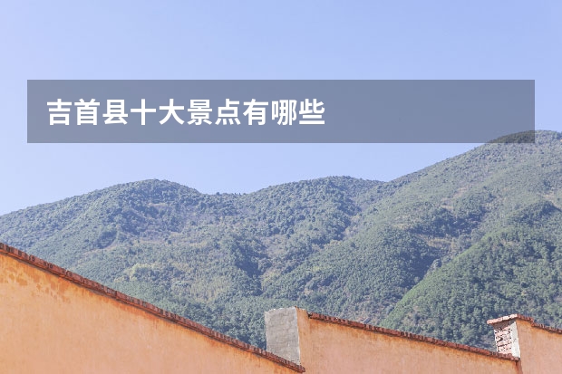 吉首县十大景点有哪些