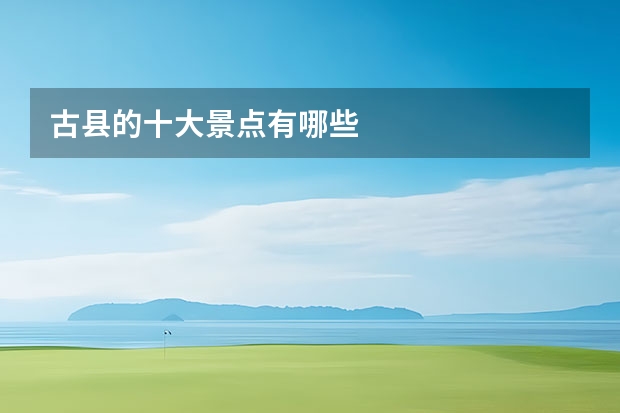 古县的十大景点有哪些
