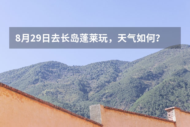8月29日去长岛蓬莱玩，天气如何？