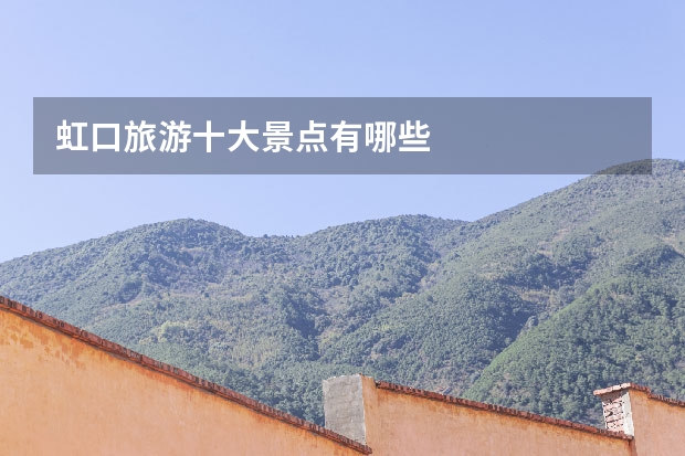 虹口旅游十大景点有哪些