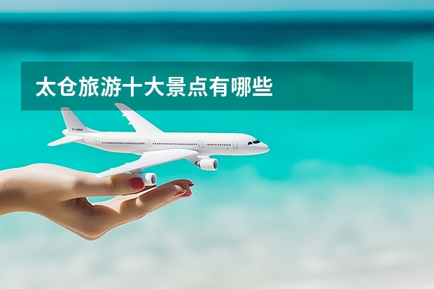 太仓旅游十大景点有哪些