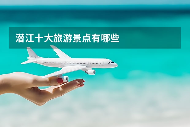潜江十大旅游景点有哪些