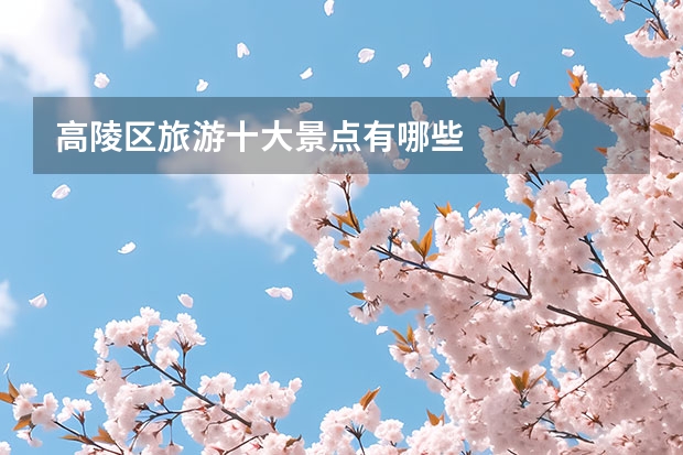 高陵区旅游十大景点有哪些