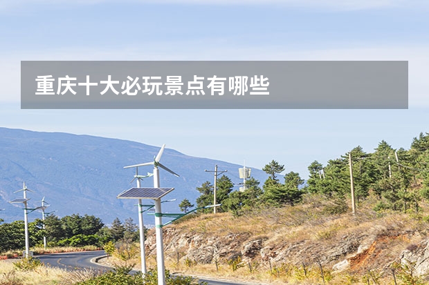 重庆十大必玩景点有哪些