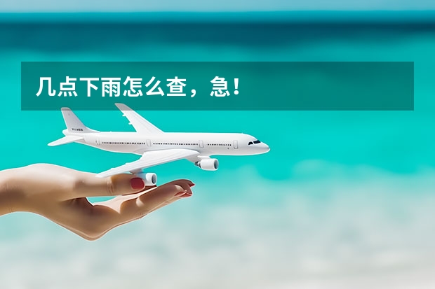 几点下雨怎么查，急！