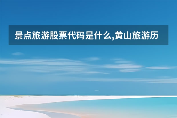 景点旅游股票代码是什么,黄山旅游历史最新股价17.71元 黄山著名景点怎么玩(黄山市必玩景点)