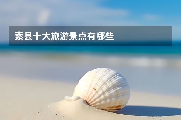 索县十大旅游景点有哪些