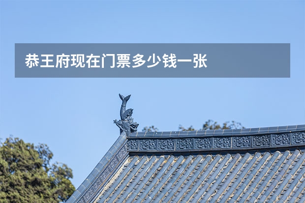 恭王府现在门票多少钱一张