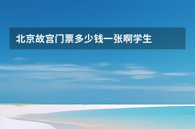 北京故宫门票多少钱一张啊学生
