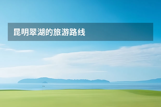 昆明翠湖的旅游路线