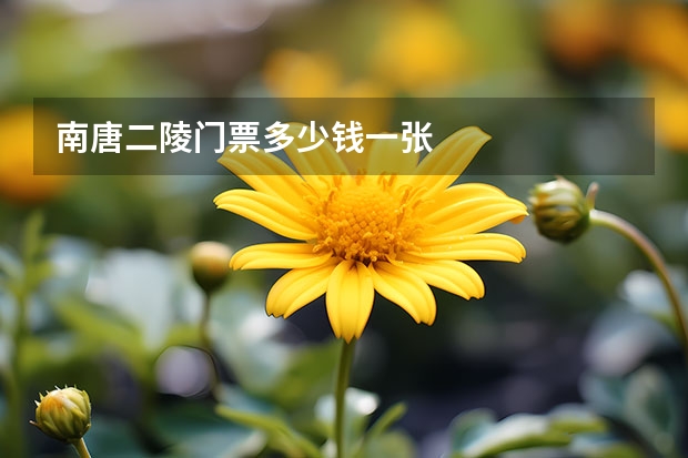 南唐二陵门票多少钱一张