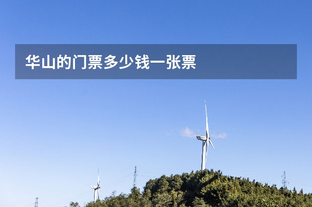 华山的门票多少钱一张票