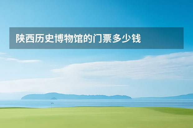 陕西历史博物馆的门票多少钱