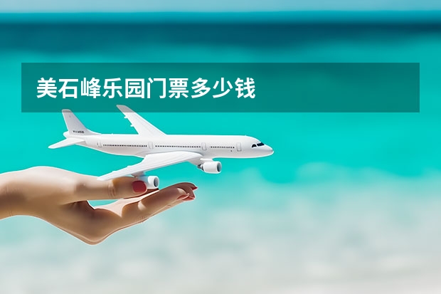 美石峰乐园门票多少钱