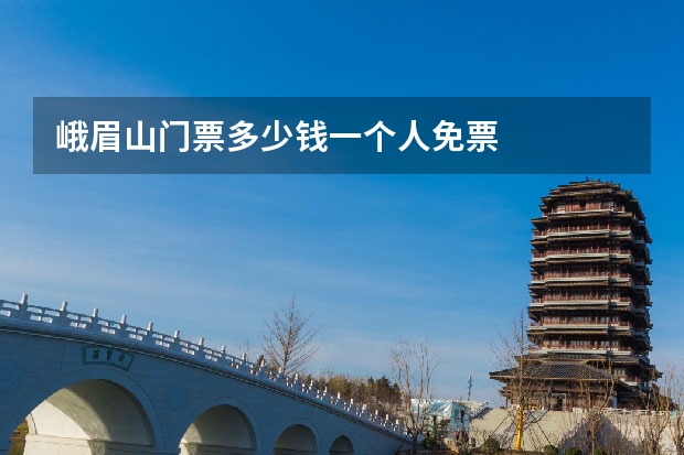 峨眉山门票多少钱一个人免票