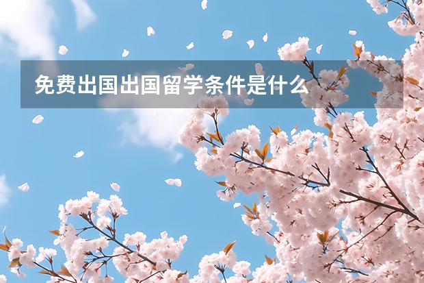 免费出国出国留学条件是什么