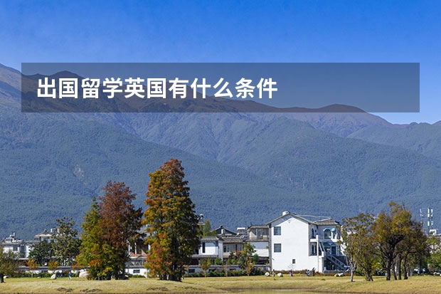 出国留学英国有什么条件