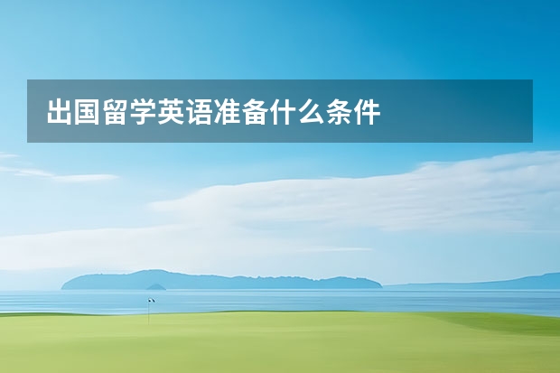 出国留学英语准备什么条件