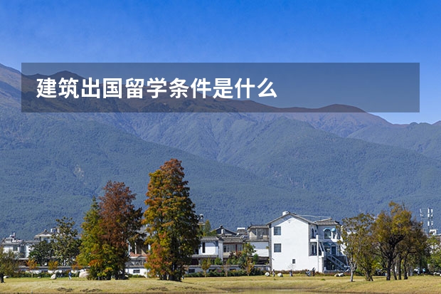 建筑出国留学条件是什么
