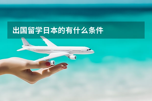 出国留学日本的有什么条件