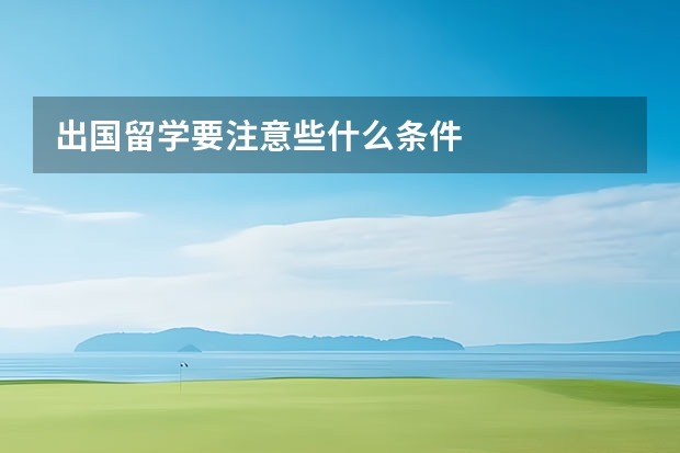 出国留学要注意些什么条件