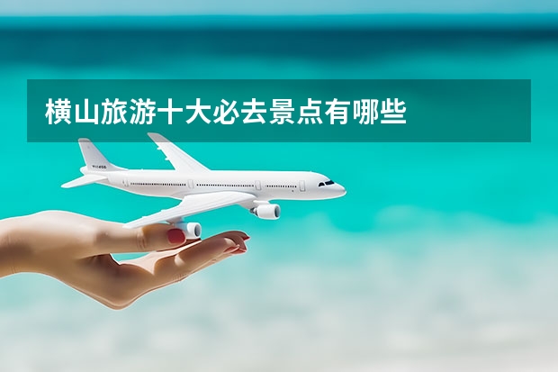 横山旅游十大必去景点有哪些