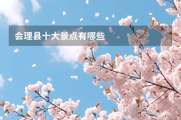 会理县十大景点有哪些