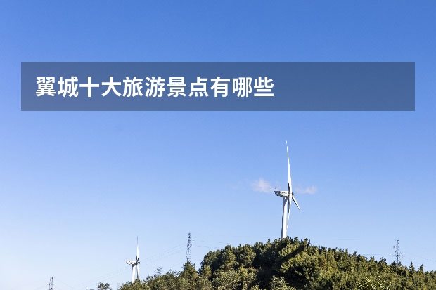 翼城十大旅游景点有哪些