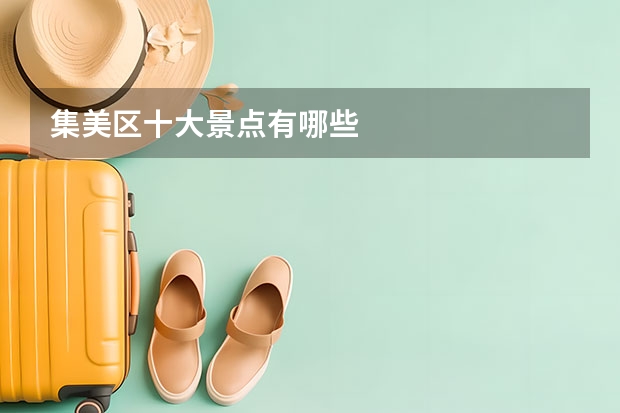 集美区十大景点有哪些