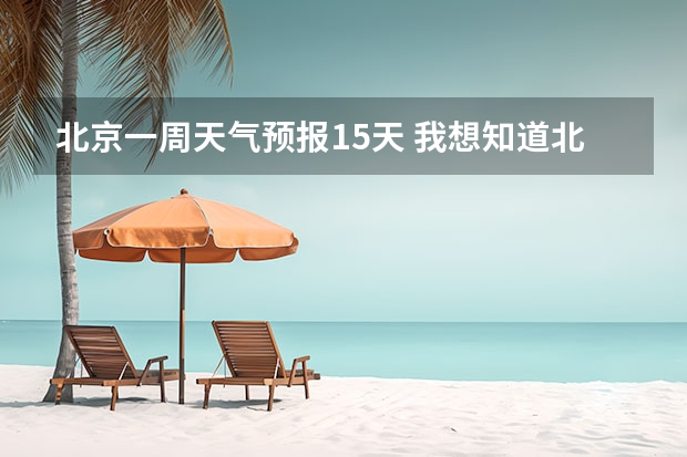 北京一周天气预报15天 我想知道北京10月16日到22日的天气情况