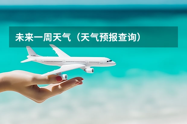 未来一周天气（天气预报查询）