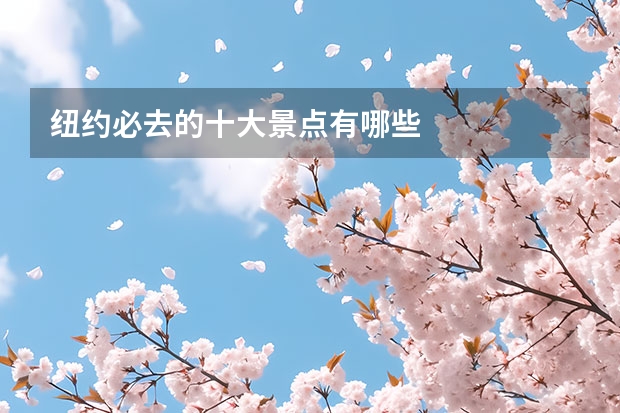 纽约必去的十大景点有哪些