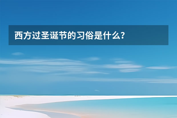 西方过圣诞节的习俗是什么？