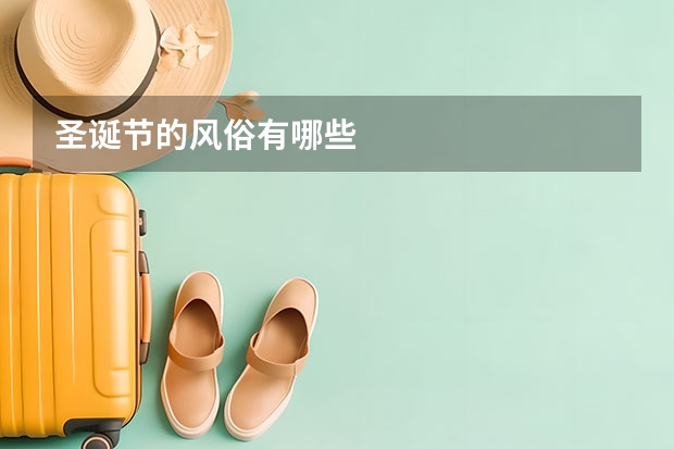 圣诞节的风俗有哪些