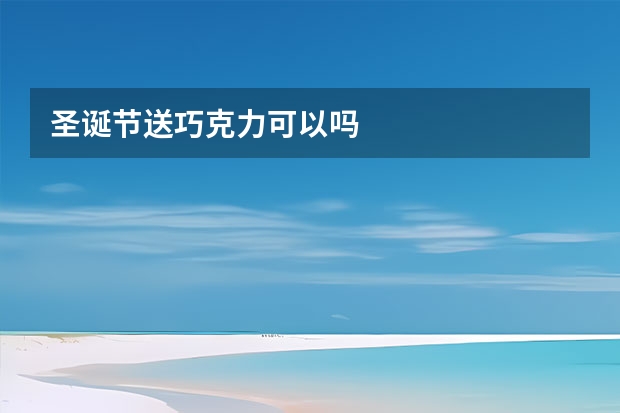 圣诞节送巧克力可以吗