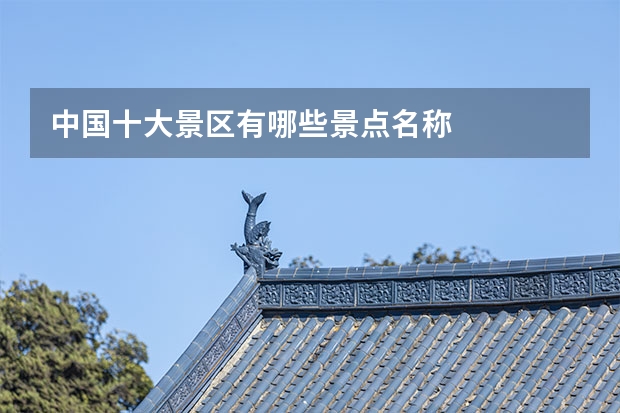 中国十大景区有哪些景点名称