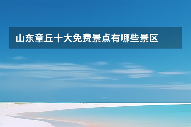 山东章丘十大免费景点有哪些景区