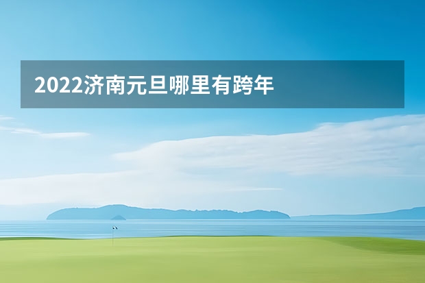 2022济南元旦哪里有跨年