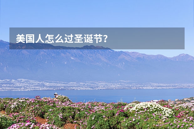 美国人怎么过圣诞节？