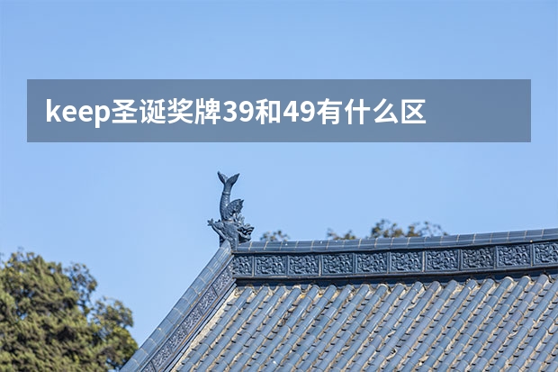 keep圣诞奖牌39和49有什么区别