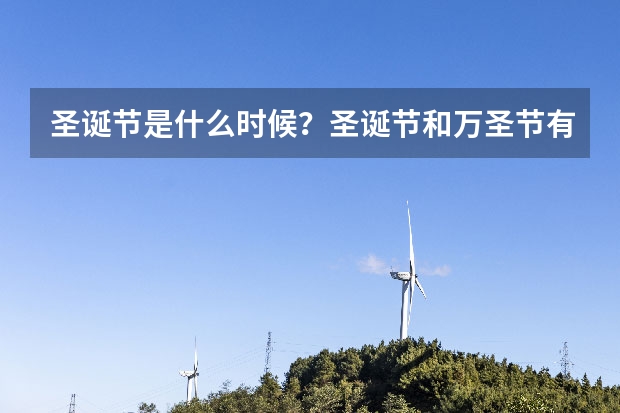 圣诞节是什么时候？圣诞节和万圣节有什么区别？