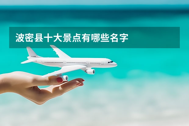 波密县十大景点有哪些名字