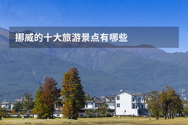 挪威的十大旅游景点有哪些
