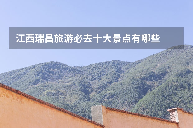 江西瑞昌旅游必去十大景点有哪些