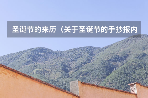 圣诞节的来历（关于圣诞节的手抄报内容）
