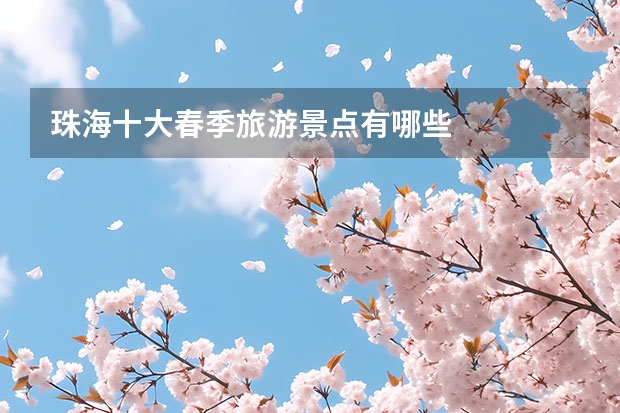 珠海十大春季旅游景点有哪些