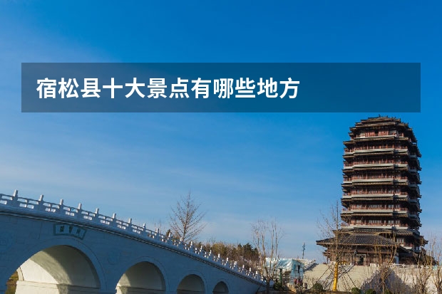 宿松县十大景点有哪些地方