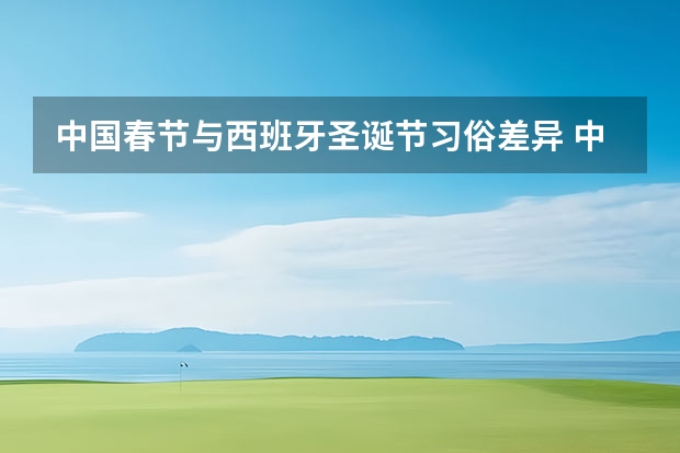 中国春节与西班牙圣诞节习俗差异 中西方节日差异与对比