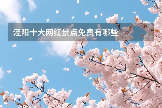 泾阳十大网红景点免费有哪些