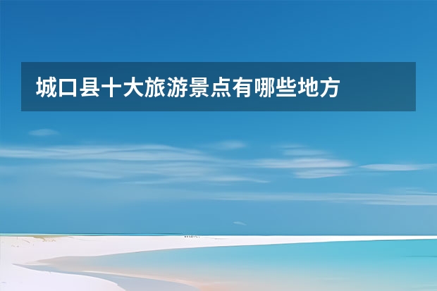 城口县十大旅游景点有哪些地方